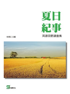 cover image of 夏日紀事